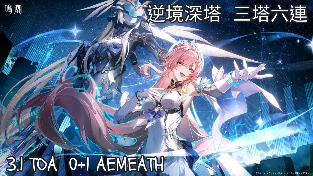[ 鳴潮 3.1 逆境深塔 0+1愛琳莫 三塔六連 Wuthering Waves ToA ]