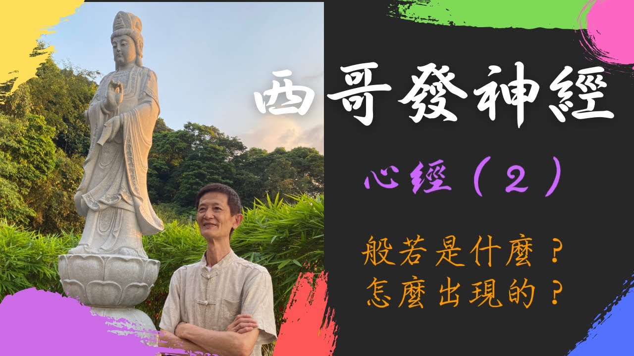 【般若波羅密多心經】（二）