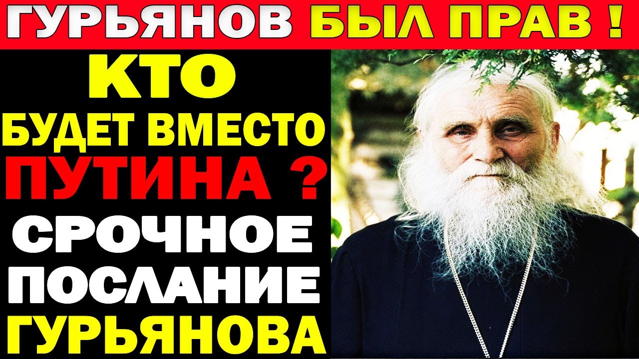 ПОСЛЕДНЕЕ ПРЕДУПРЕЖДЕНИЕ НИКОЛАЯ ГУРЬЯНОВА !: Старец раскрыл, ЧТО БУДЕТ с НАМИ в 2026 ГОДУ ?