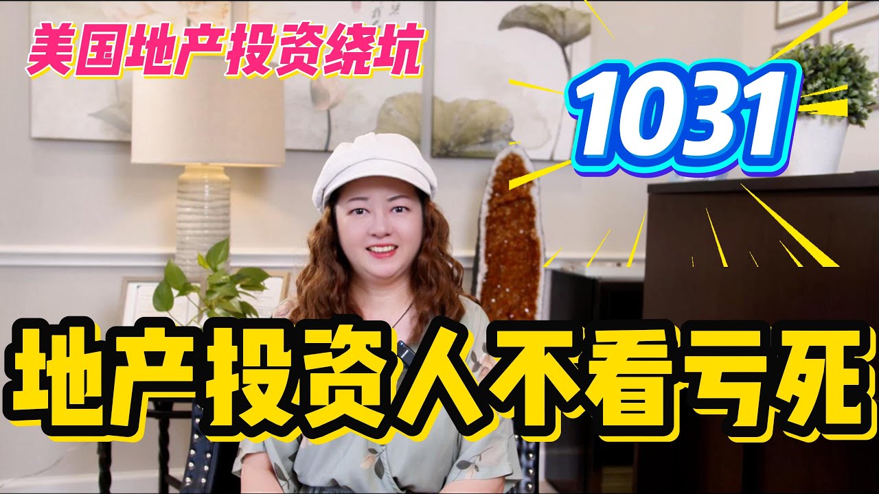 【美国房地产投资人必看】如何利用1031法案延迟交地税！最后为您省下的税可能超过百万！
