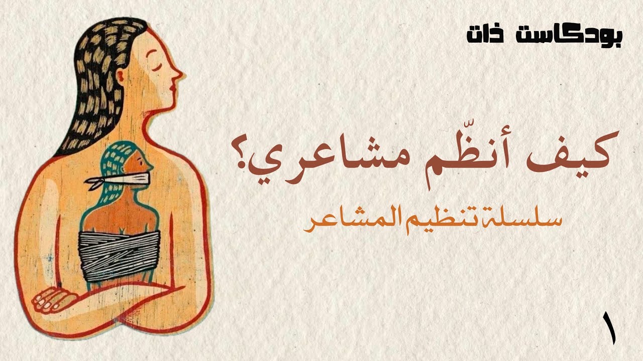 تنظيم المشاعر (١) |طرق خاطئة للتعامل مع المشاعر!