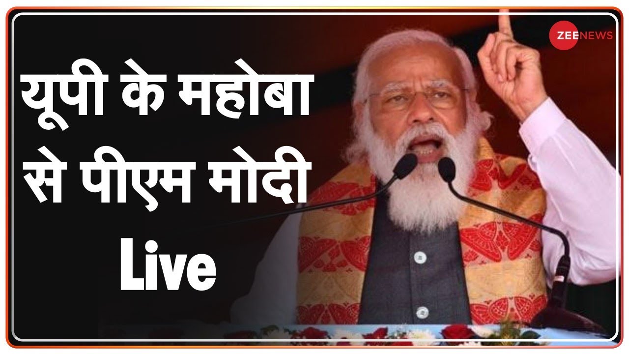 PM Modi Mahoba Rally: पिछली सरकारों ने बुंदेलखंड को लूटने का काम किया- पीएम मोदी | UP Visit | Hindi