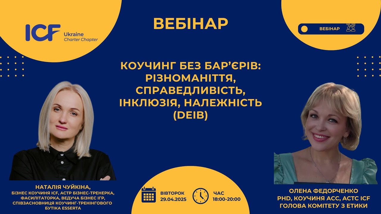 Коучинг без бар’єрів: різноманіття, справедливість, інклюзія, належність (DEIB)