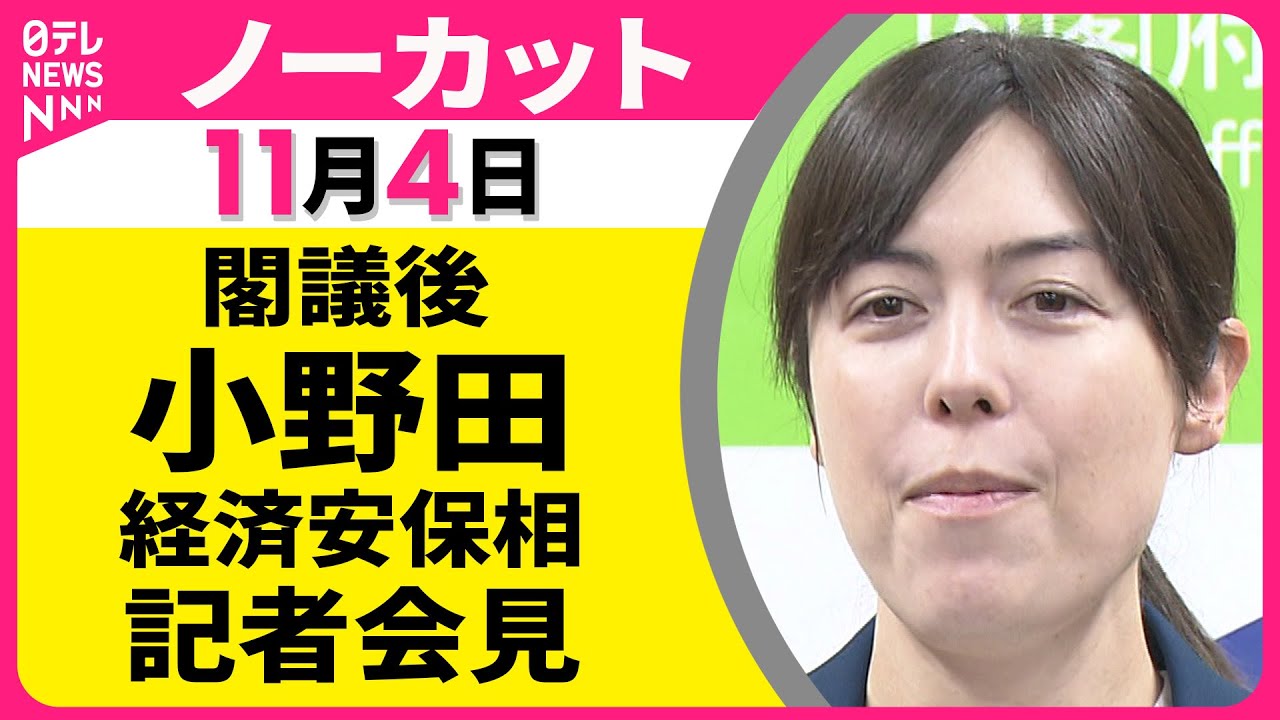 【会見ノーカット】 小野田経済安保相 閣議後会見── 政治ニュース（日テレNEWS）