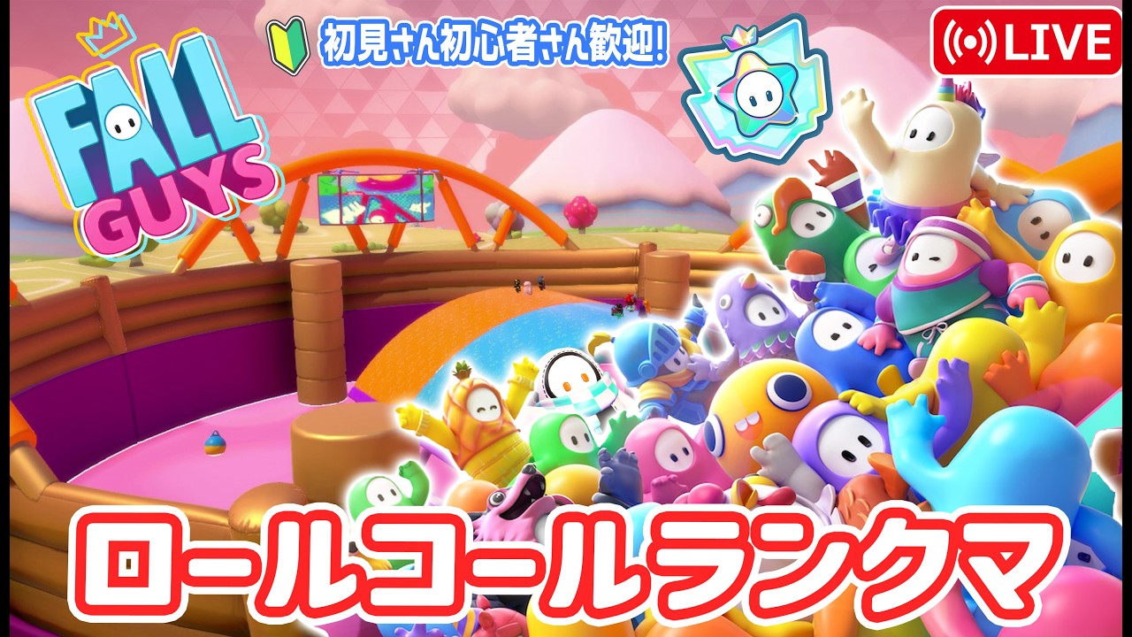 【フォールガイズ】ロールランクマ！今日5分耐久でい～んじゃない？＾＾初心者🔰さん初見さん誰でも歓迎＾＾優しいイケボ配信♪【Fall Guys】