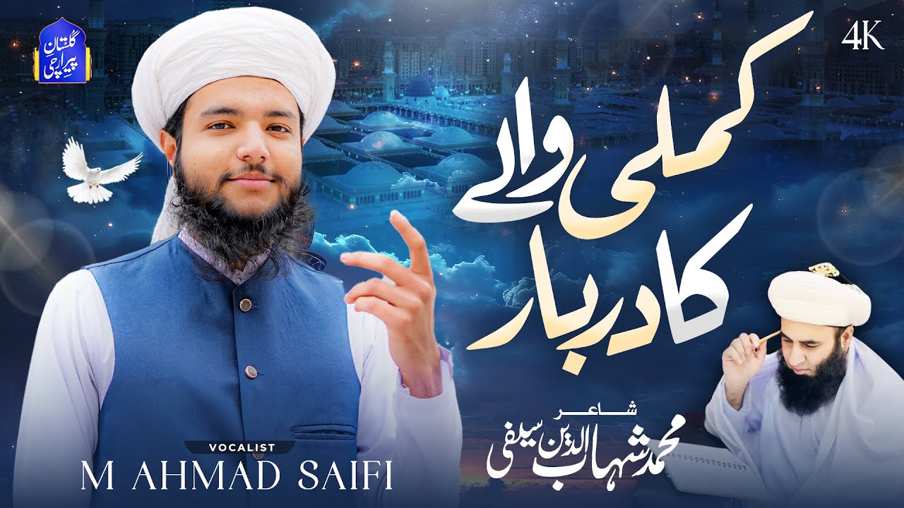 New Saifi Naat 2025 | Kamli Wale Ka Darbar | M. Ahmad Saifi | کملی والے کا دربار| سیفی نعت
