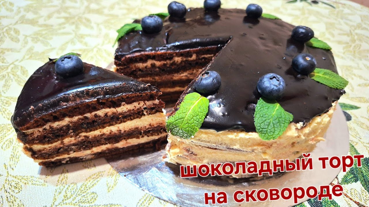  ВЫСОКИЙ ШОКОЛАДНЫЙ ТОРТ🎂 НА СКОВОРОДЕ. БЕЗ ВЫПЕЧКИ.ВЕС 2 КГ. Cake without baking in a frying pan