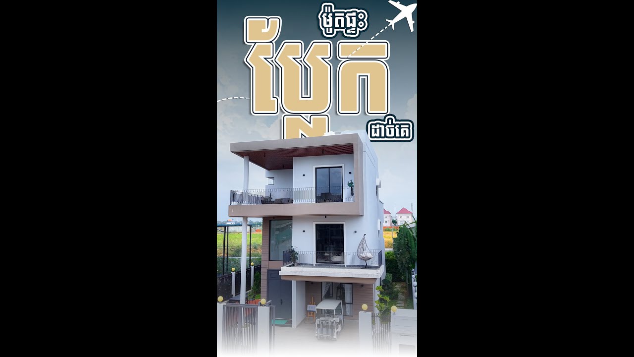 វីឡាទោល ម៉ូតផ្ទះស្អាតប្លែកក្នុងតំបន់🏡🥰