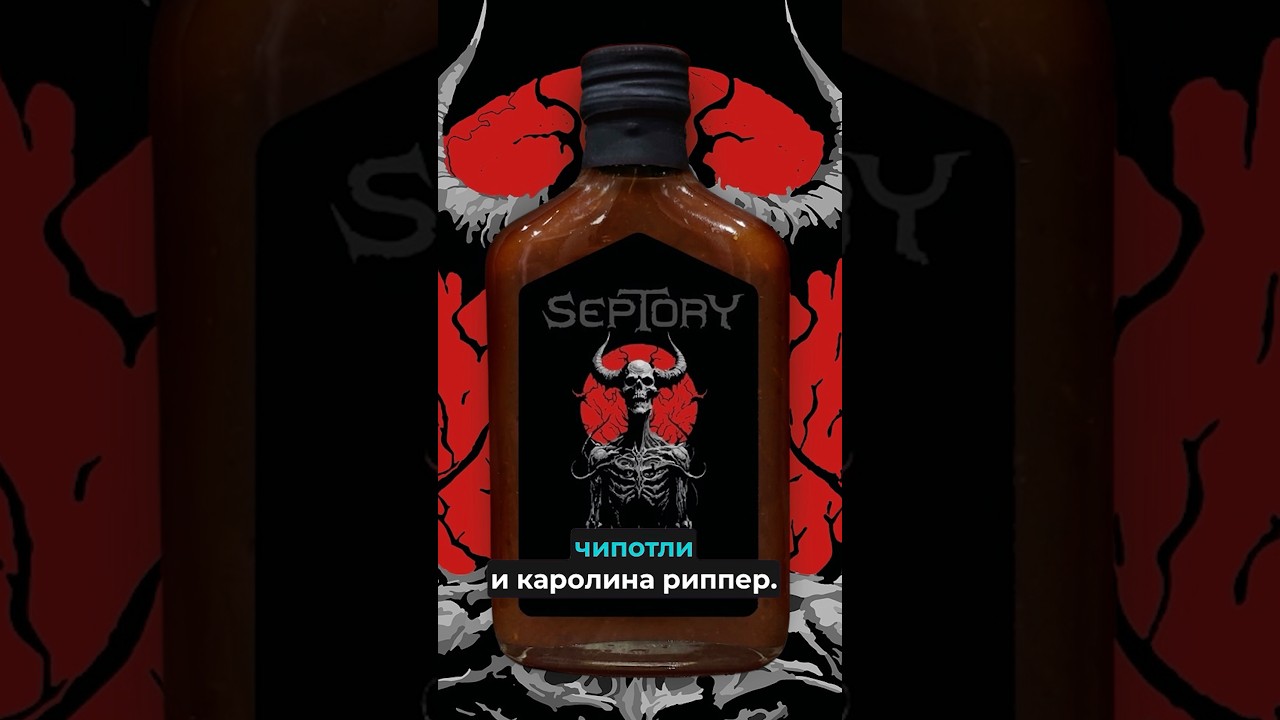 Острый соус Sit Down No More от группы Septory