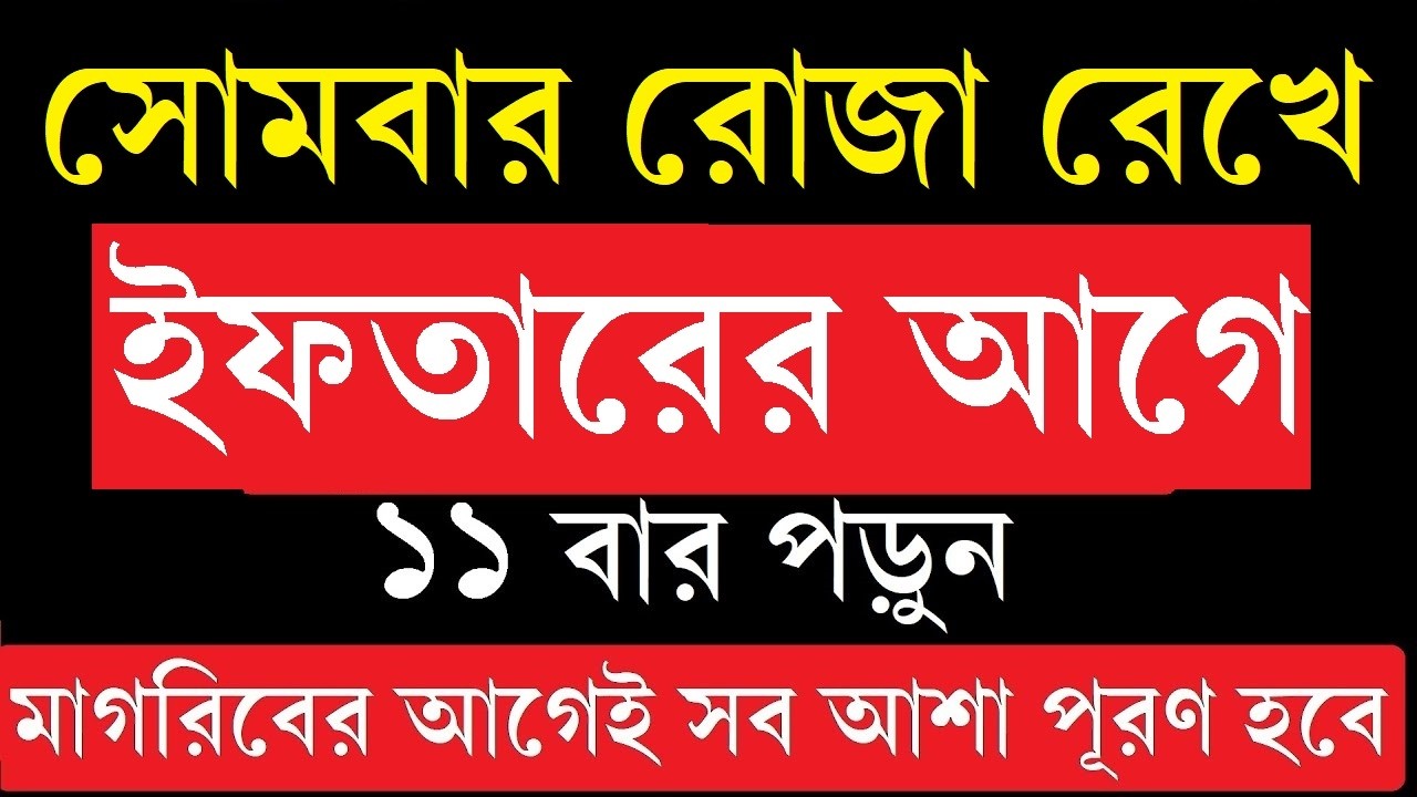 রমজান মাসে সোমবার রোজা রেখে ইফতারের আগে ১১ বার পড়ুন | মাগরিবের আগেই সব মনের আশা পূরণ হবে Madrasah