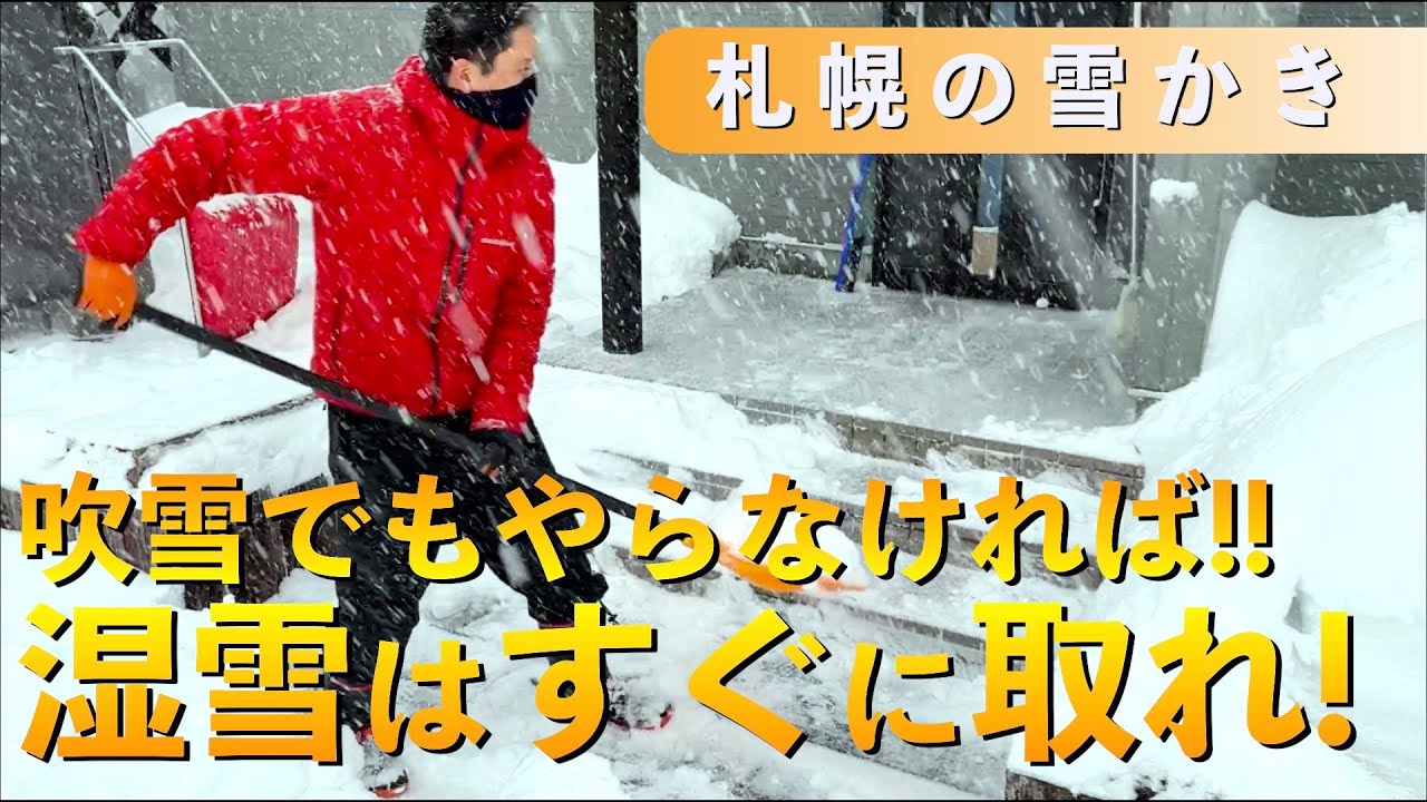 吹雪の中でも、湿り気のある雪が降ればすぐに雪かきをします！