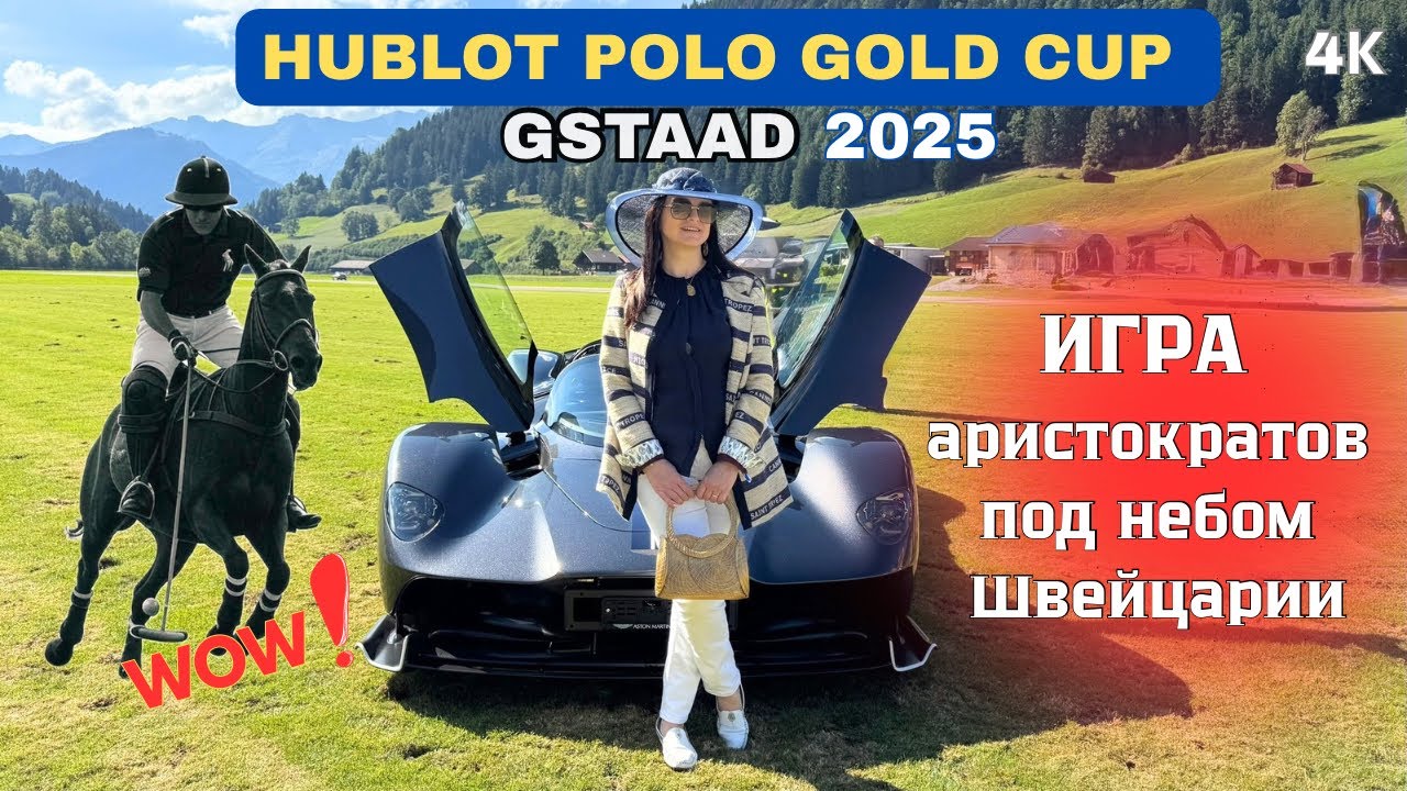 Поло в сердце Швейцарии: Gstaad без фильтров. HUBLOT POLO GOLD CUP Gstaad