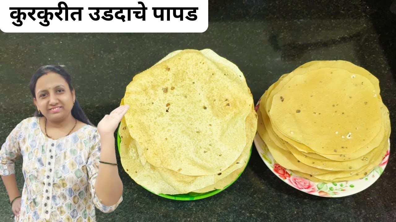1 किलो उडदाचे पापड|रेडीमेड मसाला वापरून, लालसर न होणारे कुरकुरीत उडदाचे पापड 😋👌