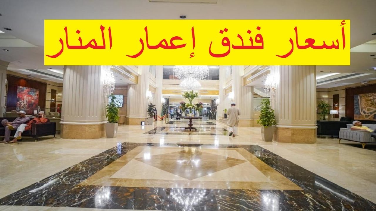 كم يبعُد فندق إعمار المنار عن الحرم