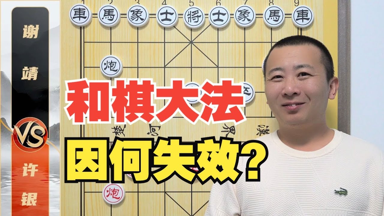 “和棋大法”因何失效？算进骨子里的一盘棋 许银川VS谢靖