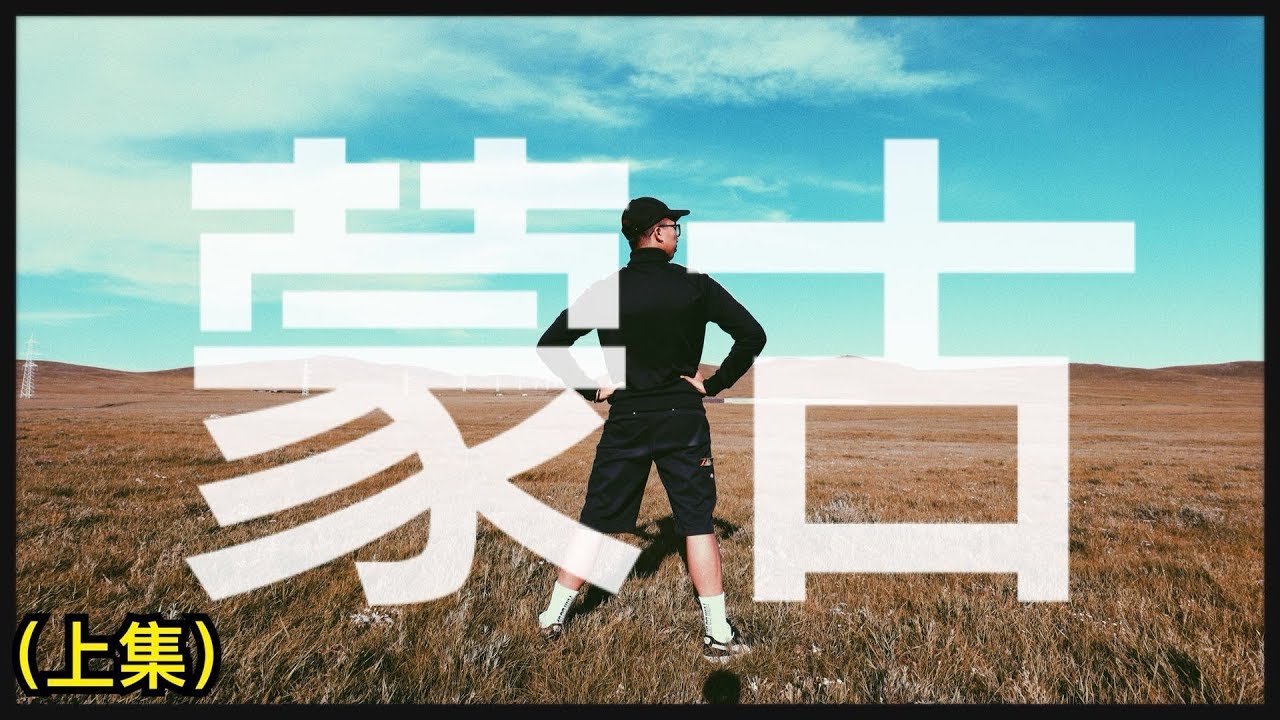 《蒙在古裡》找到了Windows XP封面｜Orbis蒙古國 -上集