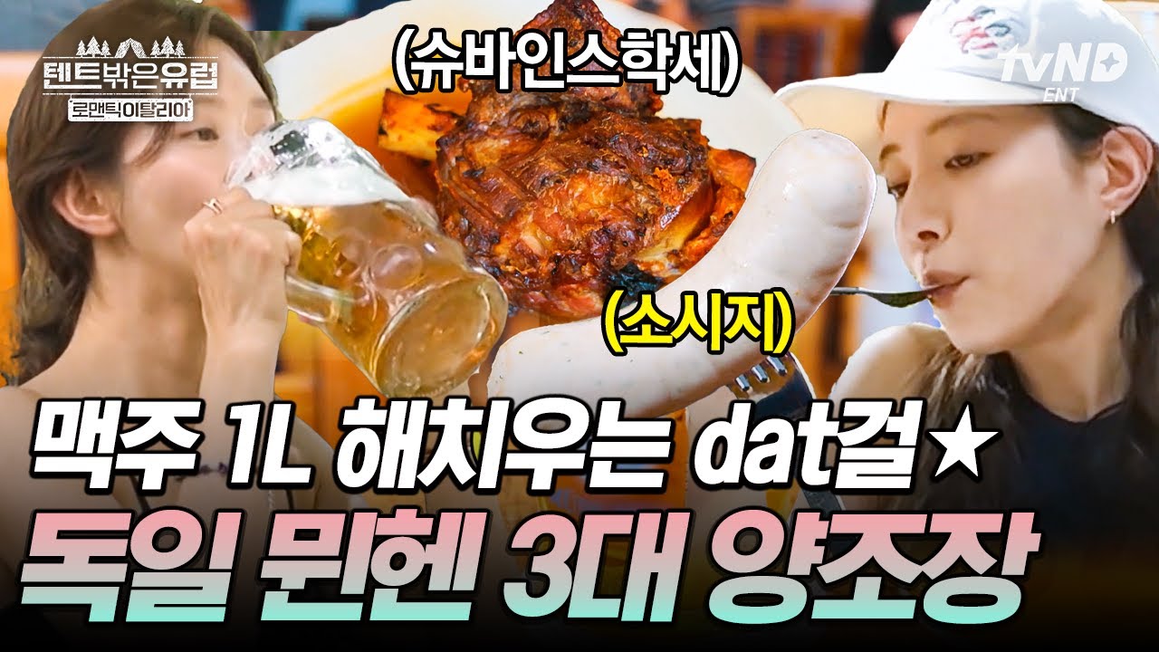 맥주 본고장 뮌헨에서 먹방하는 dat걸🍻 독일에서 맥주&소시지 로망 실현 헤보자🇩🇪 #텐트밖은유럽로맨틱이탈리아
