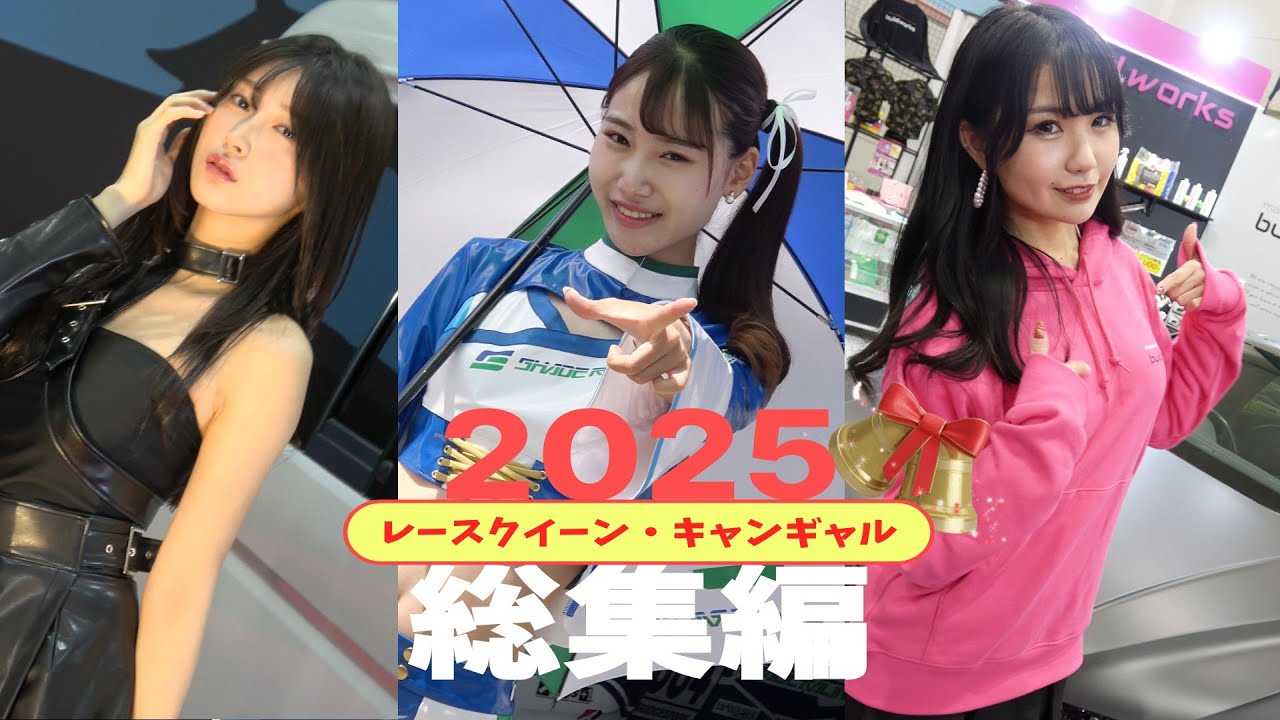 クリスマスに贈る【レースクイーン・キャンギャル総集編2025】