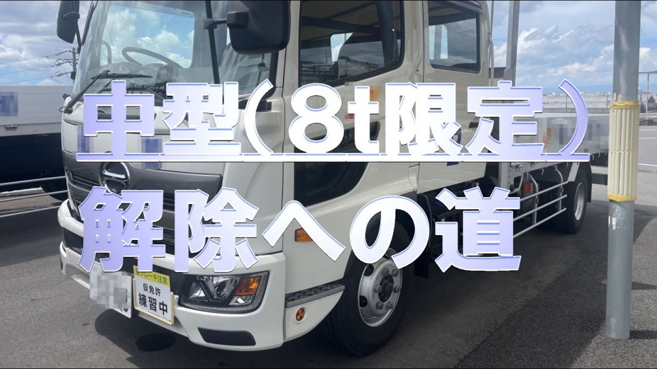 中型（８ｔ限定）解除への道