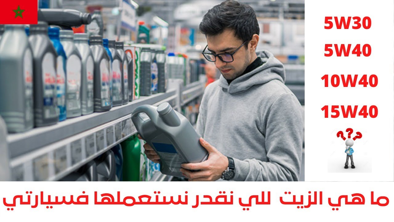 Huile de vidange /Engine_oil شرح مفصل لأنواع الزيوت , و ما هي أحسن زيت محرك ممكن استعمالها