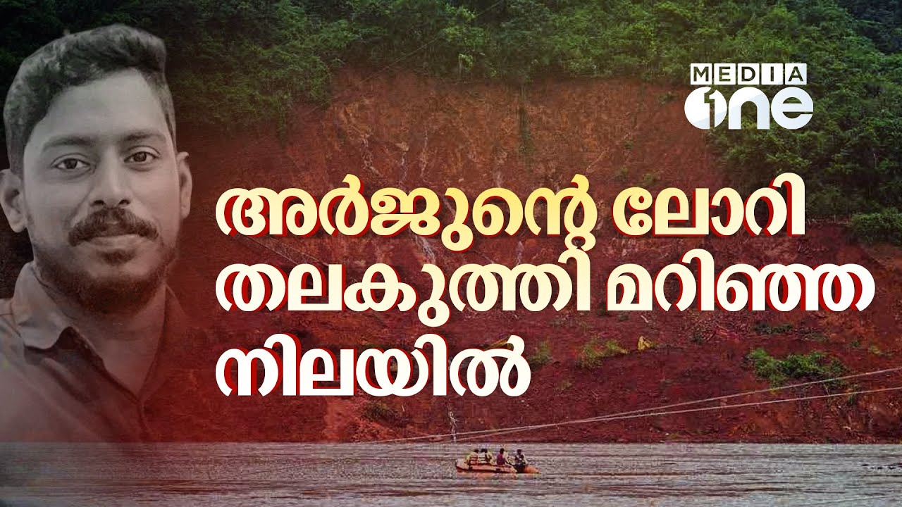 പുഴയുടെ പത്ത് മീറ്റർ ആഴത്തിൽ തലകുത്തി മറിഞ്ഞ നിലയിൽ ലോറി; ക്യാബിനിലേക്ക് എത്താൻ ശ്രമം | Arjun rescue