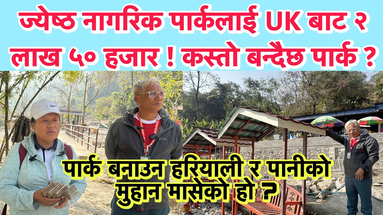 ज्येष्ठ नागरिक पार्कलाई UK बाट २ लाख ५० हजार !कस्तो बन्दैछ पार्क ? हरियाली र पानीको मुहान मासेको हो?