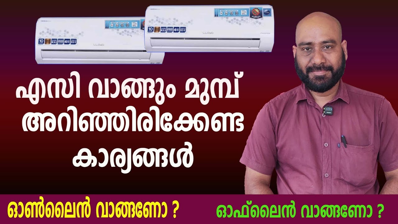 ഈ കാര്യങ്ങൾ അറിയാതെ  എസി വാങ്ങരുത്