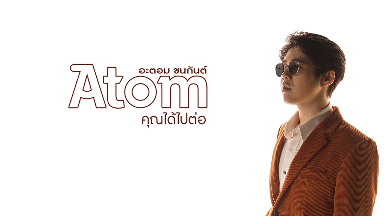 คุณได้ไปต่อ - อะตอม ชนกันต์【OFFICIAL LYRIC VIDEO】