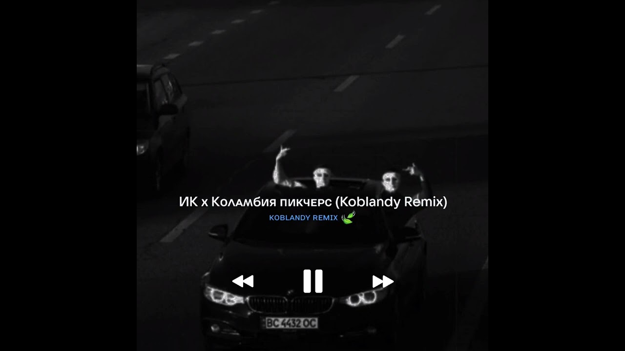 Ирина Кайратовна & Коламбия Пикчерс (Koblandy Remix)