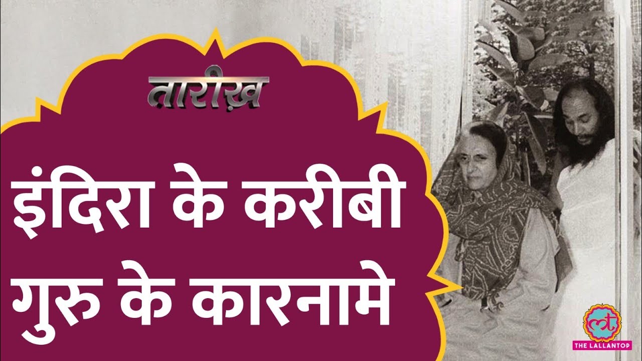 Indira Gandhi के राज में एक योग गुरु कैसे बना इतना ताकतवर?| Dhirendra Brahmachari | Tarikh E472