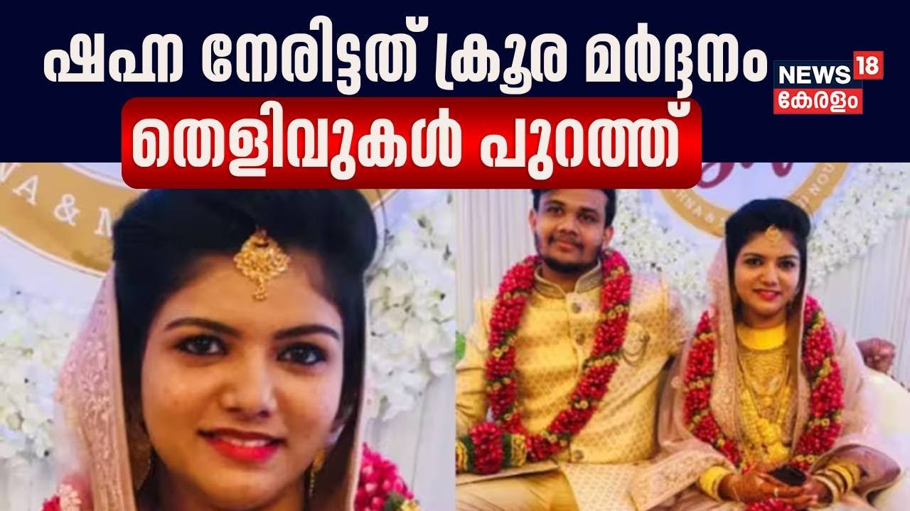 Thiruvallam Shahna Death Case | ഷഹ്‌ന നേരിട്ടത് ക്രൂര മർദ്ദനം; തെളിവുകൾ പുറത്ത് | Domestic Abuse