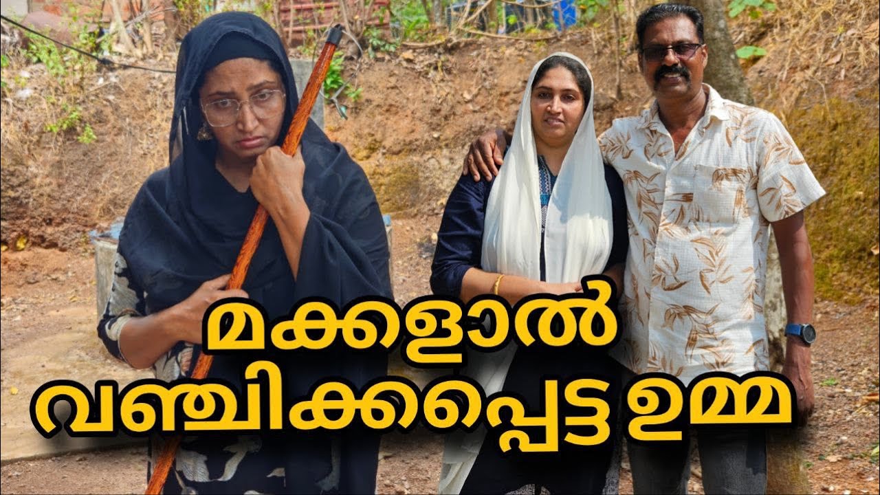 മക്കൾ പറയുന്നത് വിശ്വസിച്ച ഉമ്മയെ അവർ ||shortfilim||familyskit||emotional