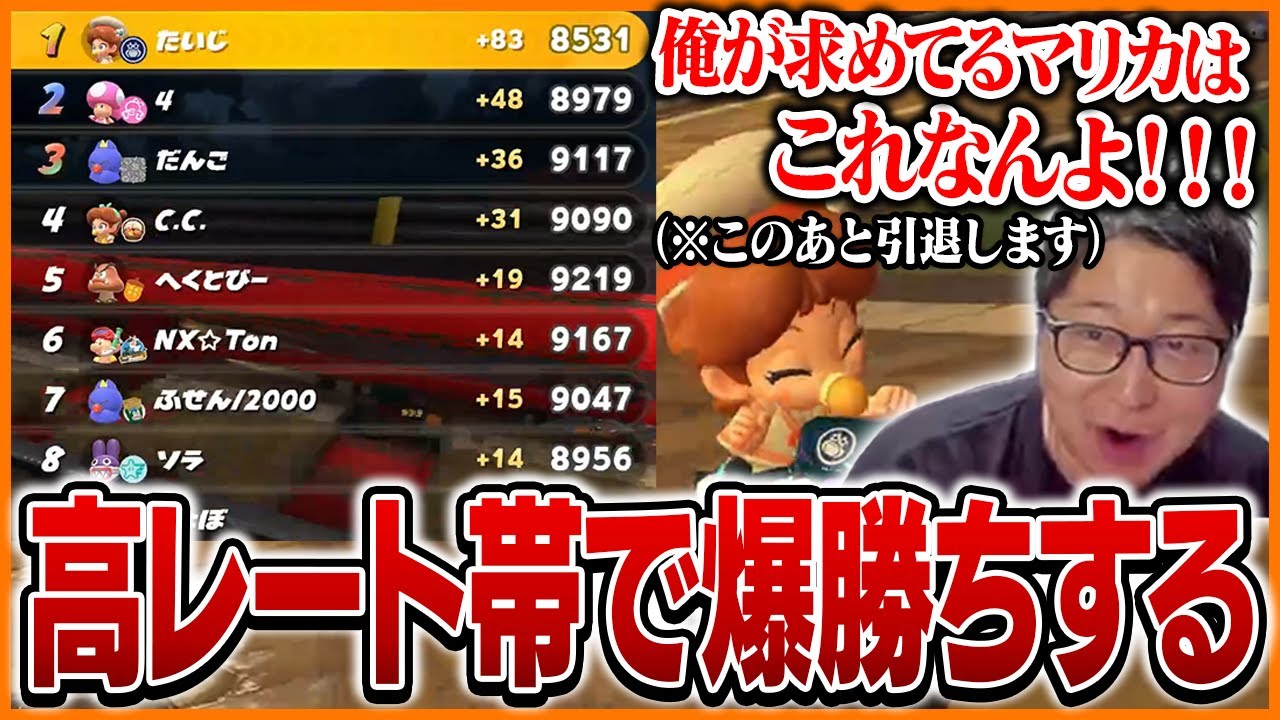 高レート帯で爆勝ちしテンションがおかしくなるたいじ【マリオカートワールド】
