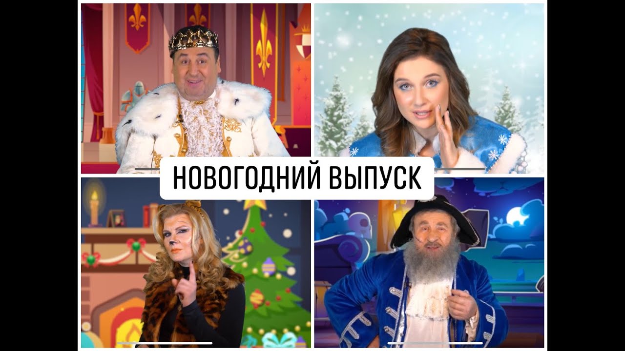 Сказочные персонажи на UkrLive! Новогодний выпуск