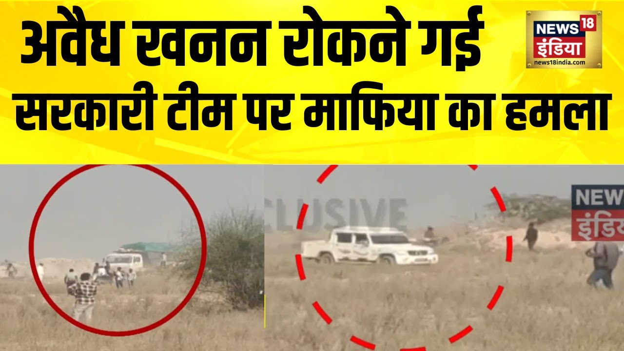 राजस्थान के नागौर में अवैध खनन रोकने गई सरकारी टीम पर माफिया का हमला | Rajasthan News | Nagaur News