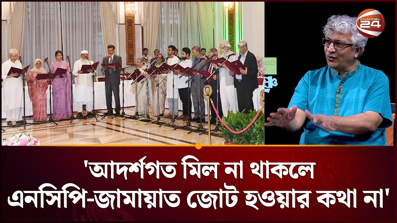 'আদর্শগত মিল না থাকলে এনসিপির জামায়াতের সাথে জোট করার কথা না' | Dr. Tanzimuddin Khan | Channel 24