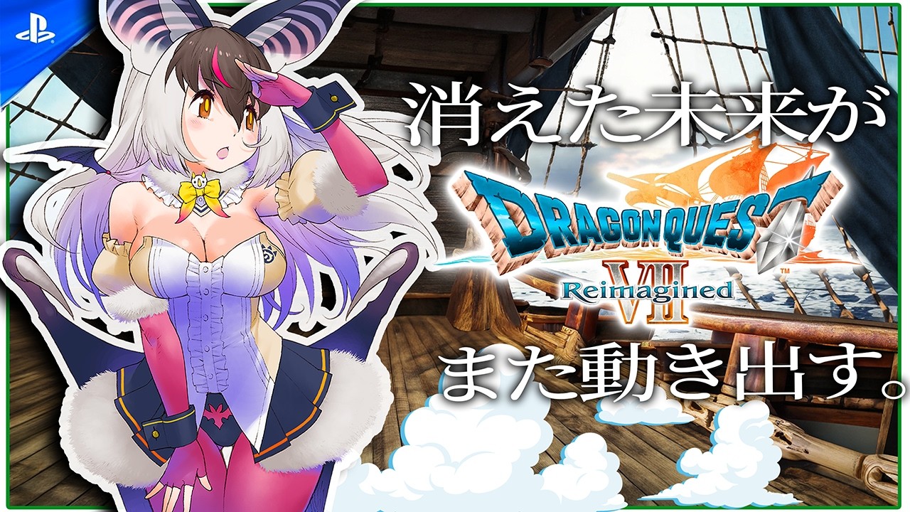 【 #ドラゴンクエストVIIReimagined 】キ！⚓完全初見⚓ドラクエⅦリイマジンド⚔止まった世界動き出せ🐰🦇てワケ！【#うさこぱとろーる】