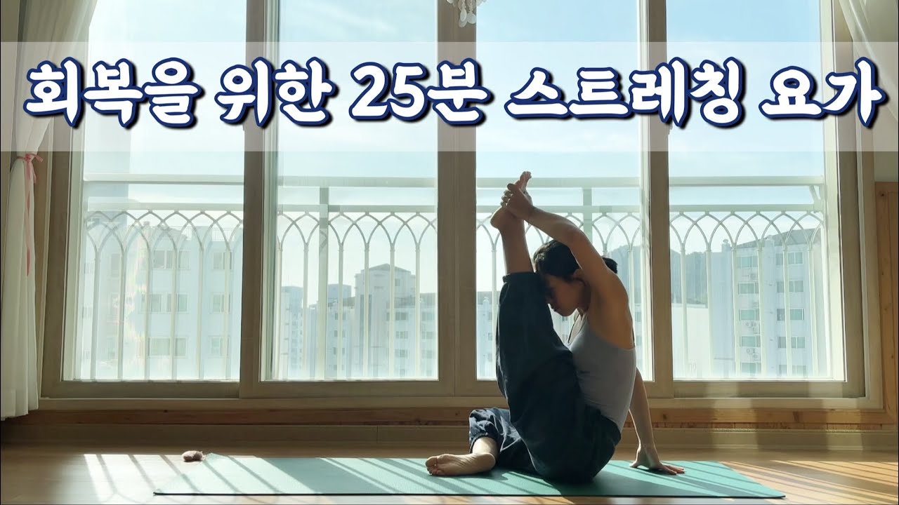 [서리요가#640] 무거운 몸을 위한 25분 요가/ 모든레벨, 전신스트레칭
