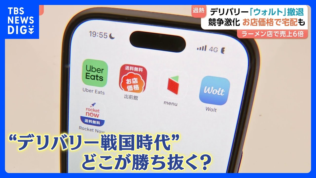 デリバリー強化で売上6倍の店舗も フードデリバリー市場の競争激化で「ウォルト」は撤退…「利益削ってもシェア奪う」身を切る戦略の企業も｜TBS NEWS DIG