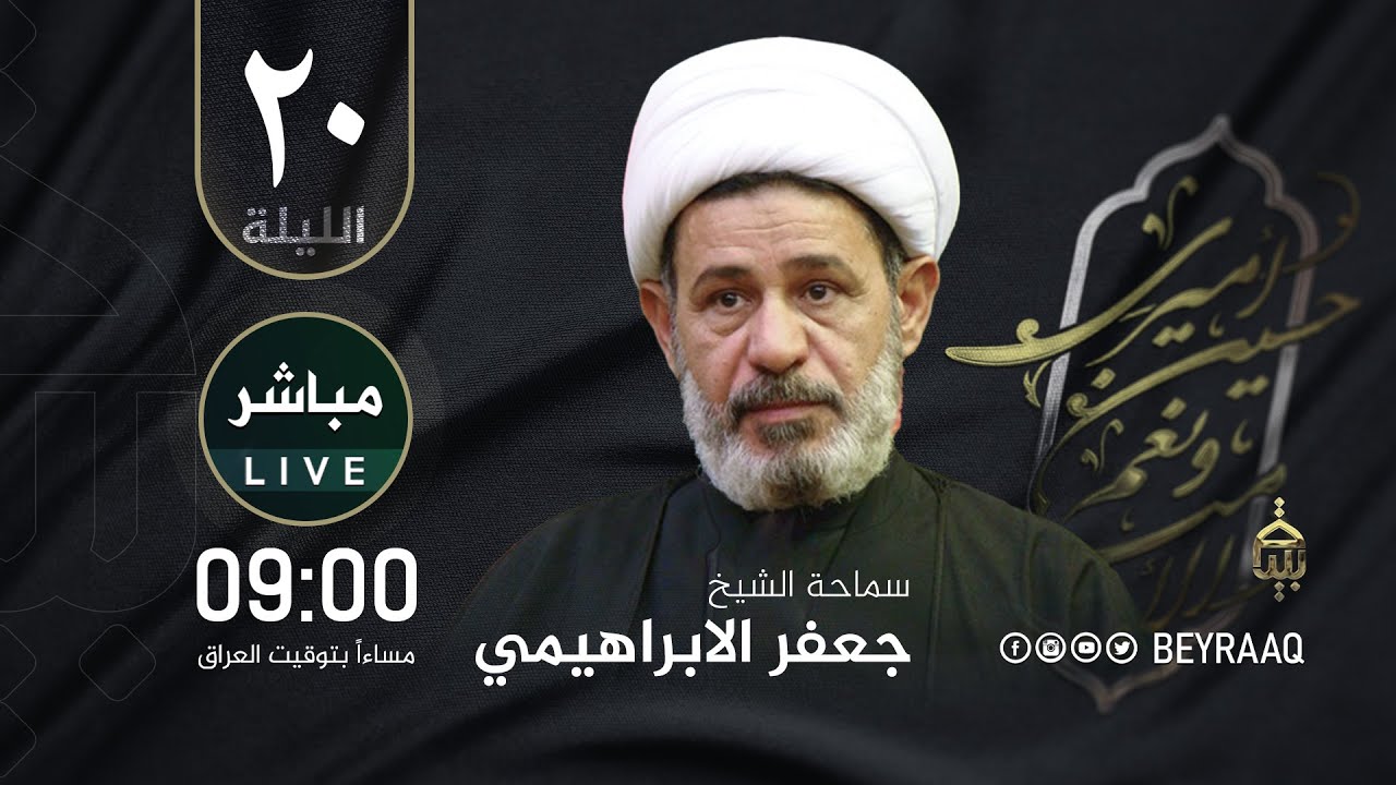 سماحة الشيخ جعفر الابراهيمي |محرم ١٤٤٦هـ | الليلة 20 | مباشر