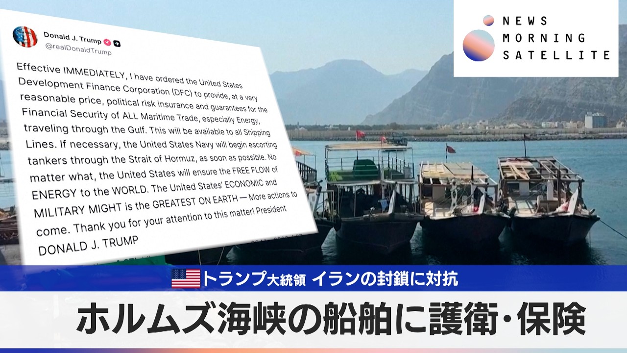 ホルムズ海峡の船舶に護衛･保険　米トランプ大統領 イランの封鎖に対抗 【モーサテ】