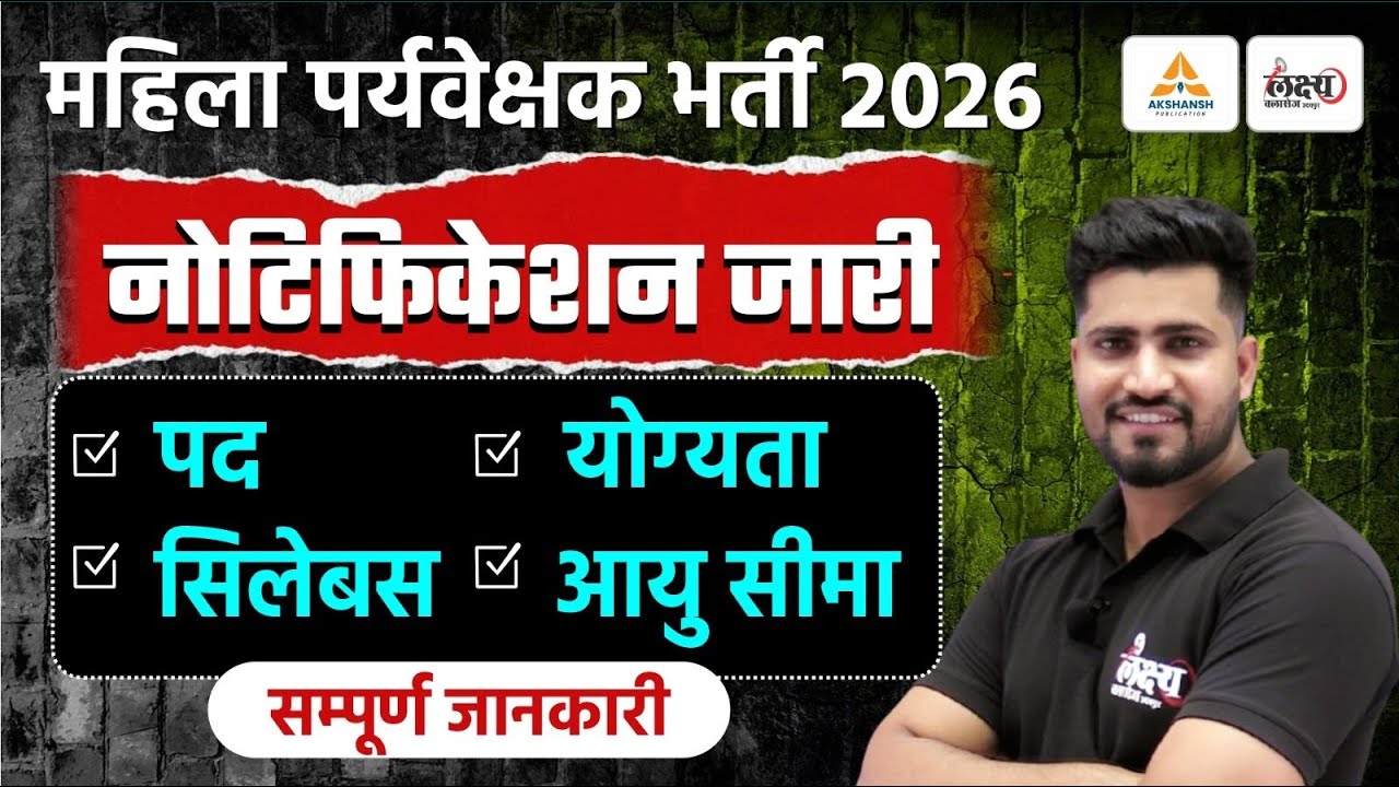 Mahila Supervisor Notification जारी | Mahila Paryavekshak Syllabus, Eligibility, Form & Exam Date
