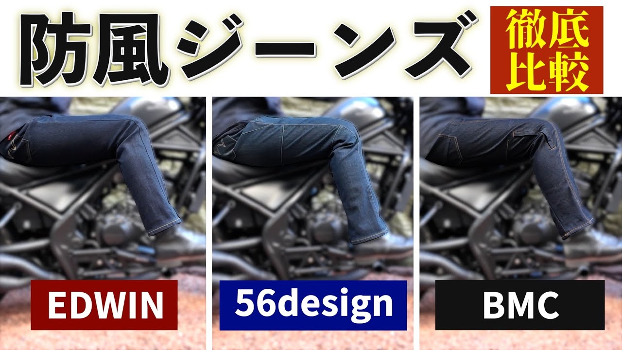 【冬のバイク】防風ジーンズ：EDWIN WILDFIRE・56design・BMC の防風性能、温かさ、履き心地、ディテールを徹底比較！