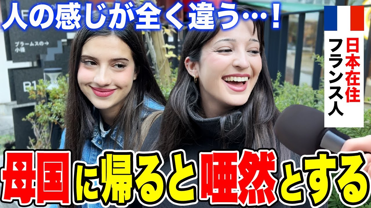「日本人の警察への態度が&hellip;」日本在住のフランス人女性に日本の印象や驚いたことを聞いてみた【外国人インタビュー】【海外の反応】