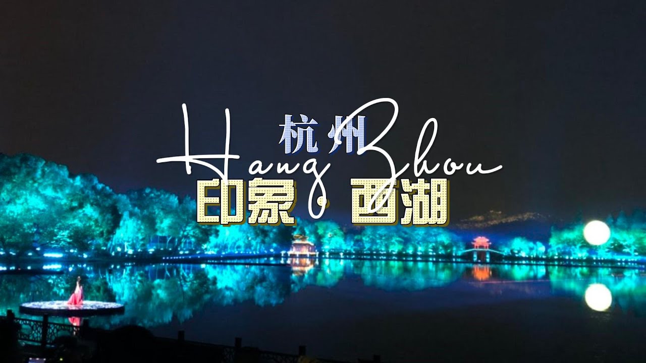 實景演出 | 《印象西湖》艺术与科技交融 #印象西湖 #科技舞台 #实景表演