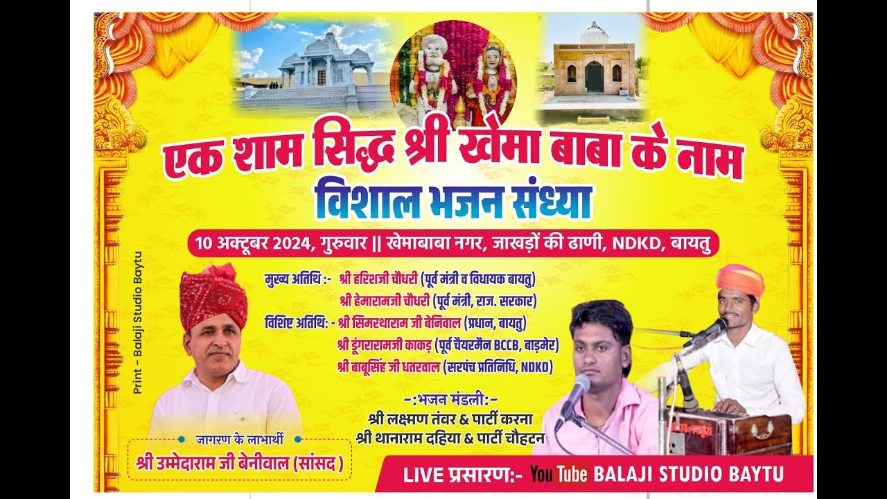 LIVE🛑  शाम सिद्ध श्री खेमा बाबा के नाम विशाल भजन संध्या खेमाबाबा नगर, जाखड़ों की ढाणी, NDKD, बायतु