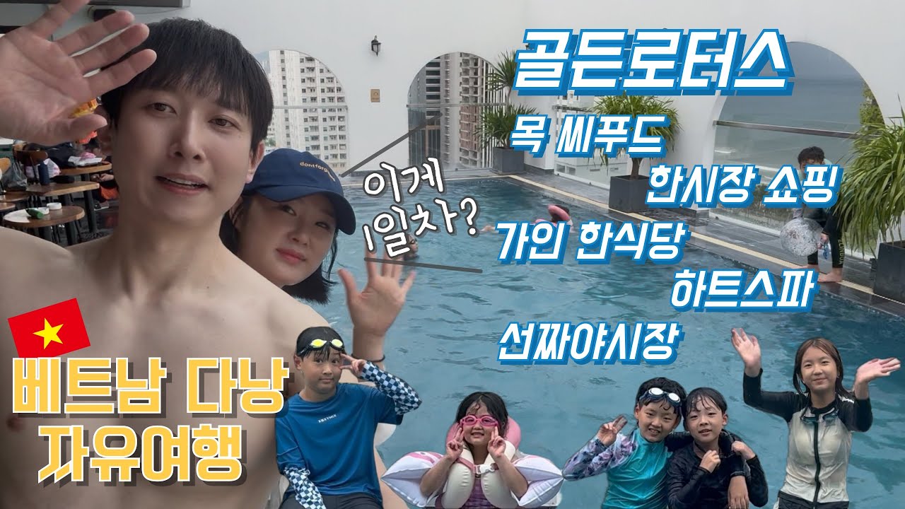 베트남다낭자유여행1편/골든로터스/목씨푸드/한시장/가인한식당/하트스파/선짜야시장
