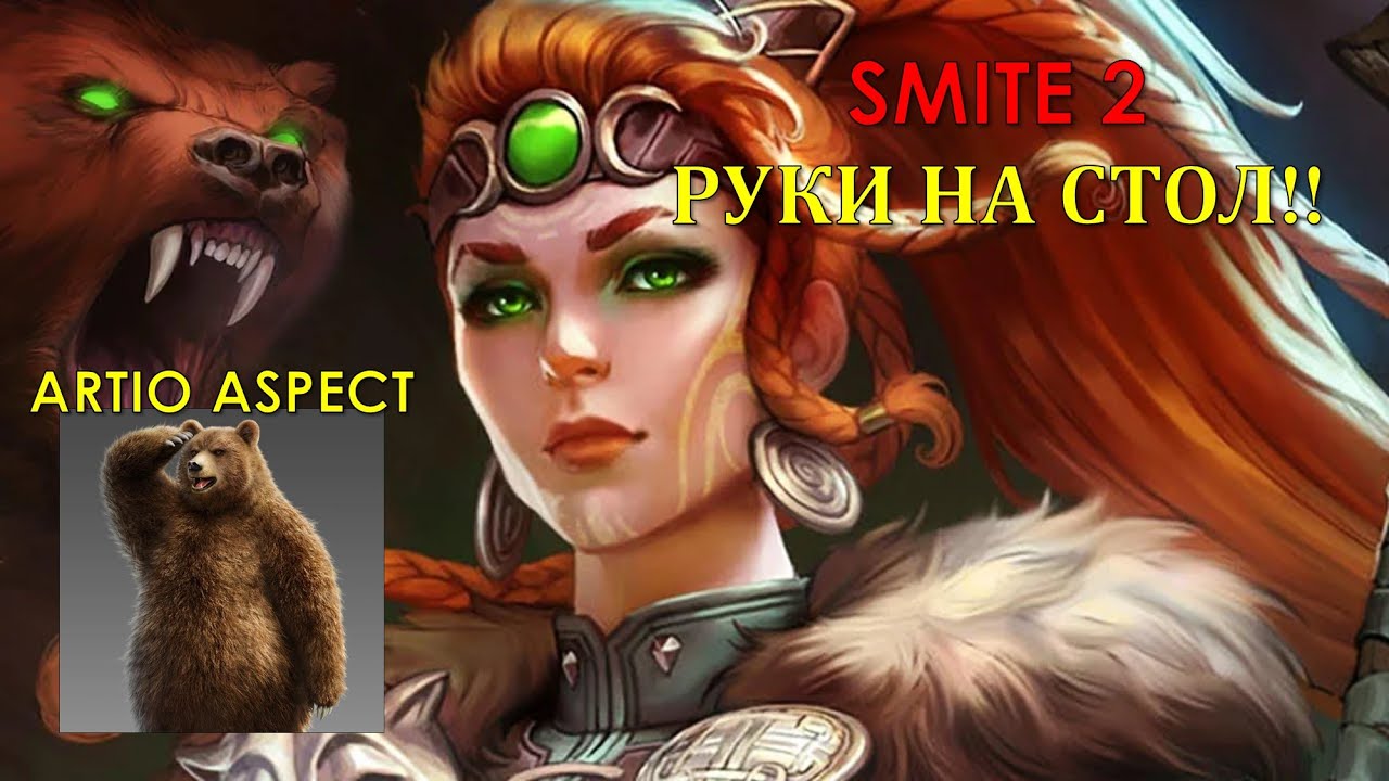 Приглашаю тебя в SMITE 2! Зацени - аспект на Artio, редизайн Joust и всякое крутое!