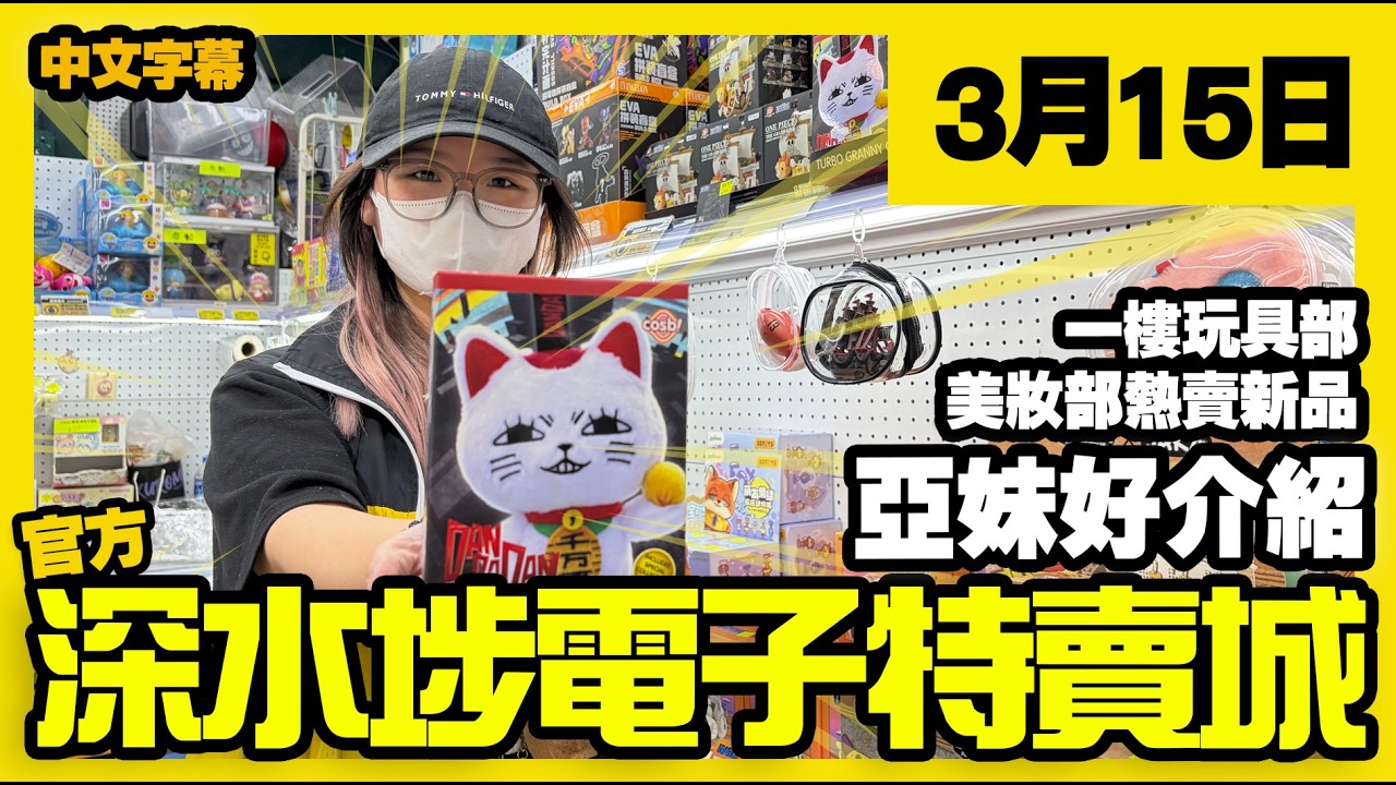 深水埗電子特賣城【官方頻道】| 3月15日 | 亞妹好介紹  | 一樓玩具部 | 盲盒精品擺設 |  美妝部精華 | 面霜眼霜 | 廣東話粵語 | 只此一家｜別無分店