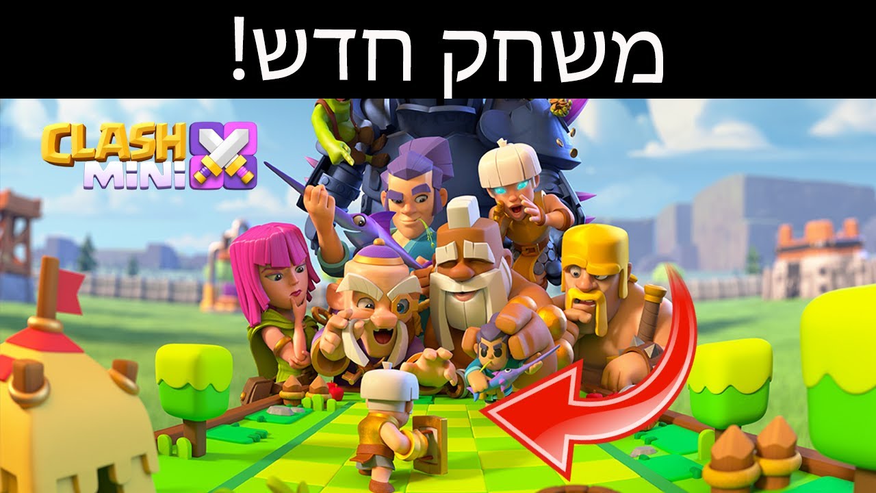 שנה חדשה? משחק חדש! קלאש מיני!